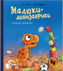Електронна книга Малюки-динозаврики. Расмусове прибирання