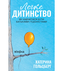 Електронна книга Легке дитинство