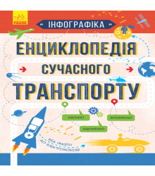 Електронна книга Енциклопедія сучасного транспорту