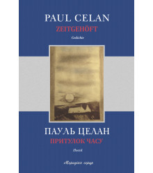 Електронна книга Притулок часу