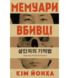 Електронна книга Мемуари вбивці