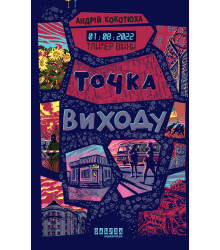 Електронна книга Таймер війни. Точка виходу