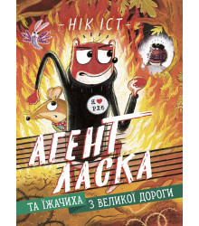 Електронна книга Агент Ласка та Їжачиха з Великої дороги