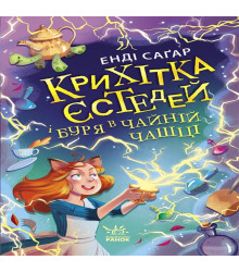 Електронна книга Крихітка Єстедей і буря в чайній чашці. Кн 1