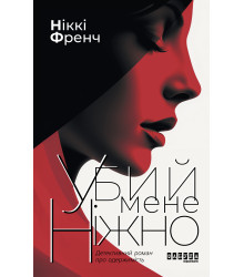 Електронна книга Убий мене ніжно