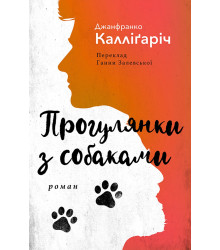 Електронна книга ПРОГУЛЯНКИ З СОБАКАМИ
