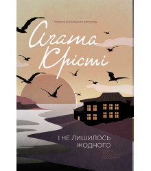 Електронна книга І не лишилось жодного