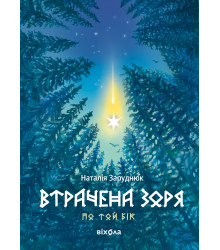 Електронна книга Втрачена зоря