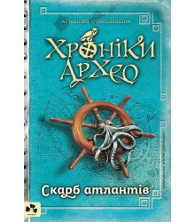 Електронна книга Скарб атлантів