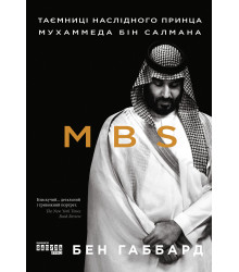 Електронна книга MBS. Таємниці наслідного принца Мухаммеда бін Салмана