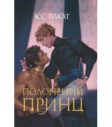 Електронна книга Полонений принц: роман: Книга 1