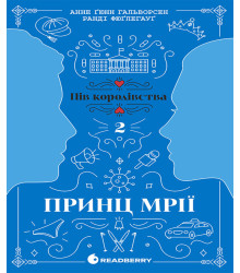 Електронна книга Пів королівства. Принц мрії. Кн. 2