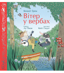 Електронна книга Вітер у вербах