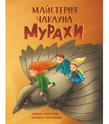 Електронна книга Майстерня чаклуна Мурахи