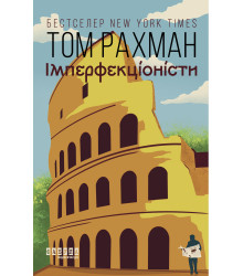 Електронна книга Імперфекціоністи
