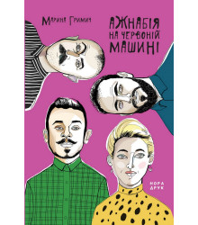 Електронна книга Ажнабія на червоній машині