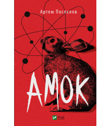 Електронна книга Амок