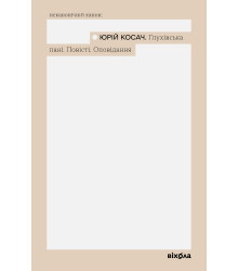 Електронна книга Глухівська пані