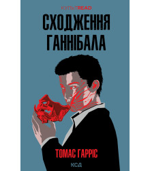 Електронна книга Сходження Ганнібала