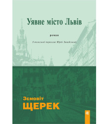 Електронна книга Уявне місто Львів