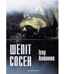 Електронна книга Шепіт сосен