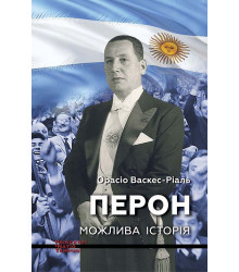 Електронна книга ПЕРОН. Можлива історія