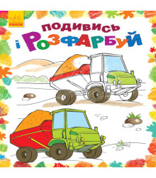 Електронна книга Подивись і розфарбуй. Машинки