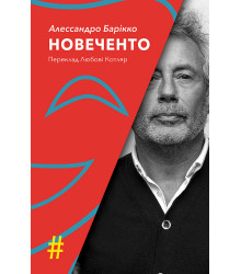 Електронна книга НОВЕЧЕНТО. Монолог