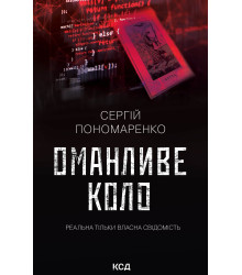 Електронна книга Оманливе коло