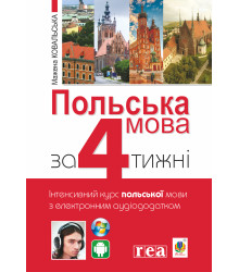 Електронна книга Польська мова за 4 тижні