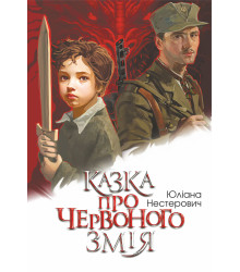 Електронна книга Казка про Червоного Змія