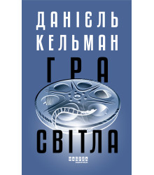 Електронна книга Гра світла
