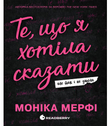 Електронна книга Ланкастер. Те, що я хотіла сказати, але так і не змогла