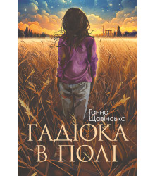 Електронна книга Гадюка в полі