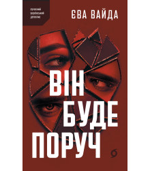 Електронна книга Він буде поруч