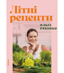Електронна книга Літні рецепти
