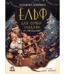 Електронна книга Ельф для суперзавдань. 24 оповідання