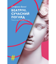 Електронна книга БЕАТРІЧІ. СУЧАСНИЙ ПОГЛЯД