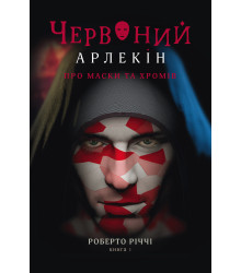 Електронна книга Про маски та хромів