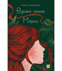 Електронна книга Вдома чекає Марко