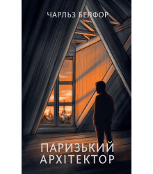 Електронна книга Паризький архітектор