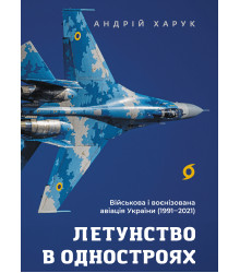 Електронна книга Летунство в одностроях