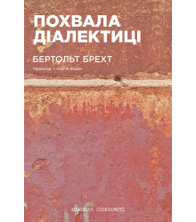 Електронна книга Похвала діалектиці