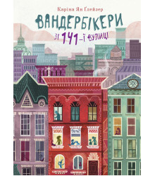Електронна книга Вандербікери зі 141-ї вулиці.