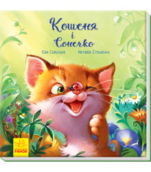 Електронна книга Зворушливі книжки. Кошеня і Сонечко