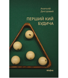 Електронна книга Перший кий Будича