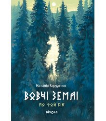 Електронна книга Вовчі землі