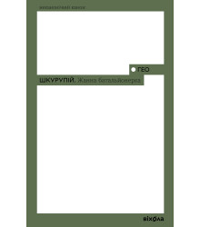 Електронна книга Жанна батальйонерка