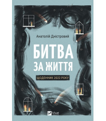 Електронна книга Битва за життя