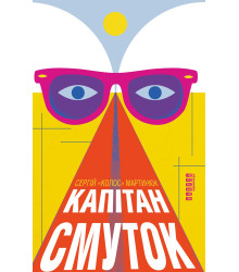 Електронна книга Капітан Смуток